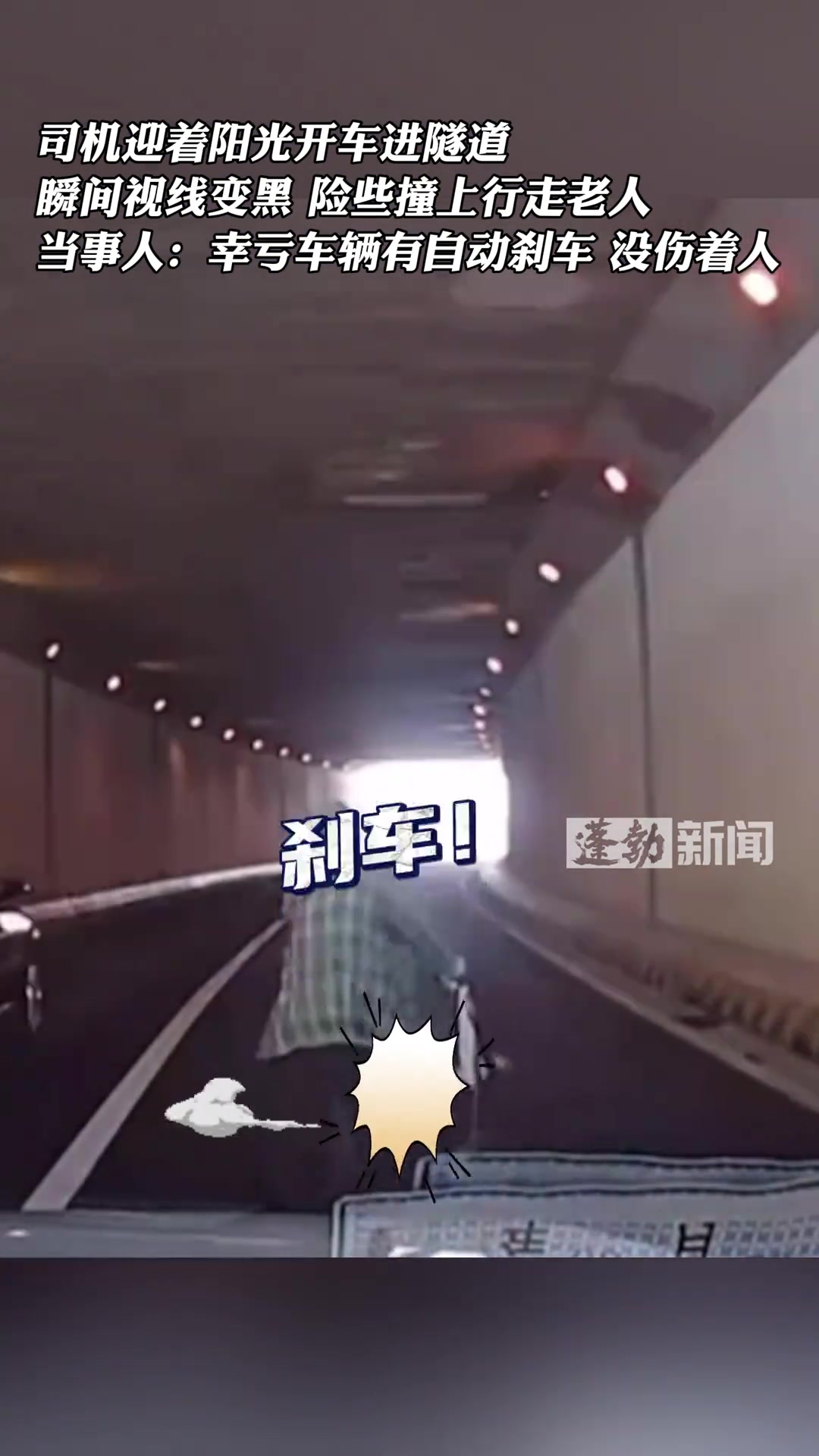 司机迎着阳光开车进隧道，险些撞上行走老人