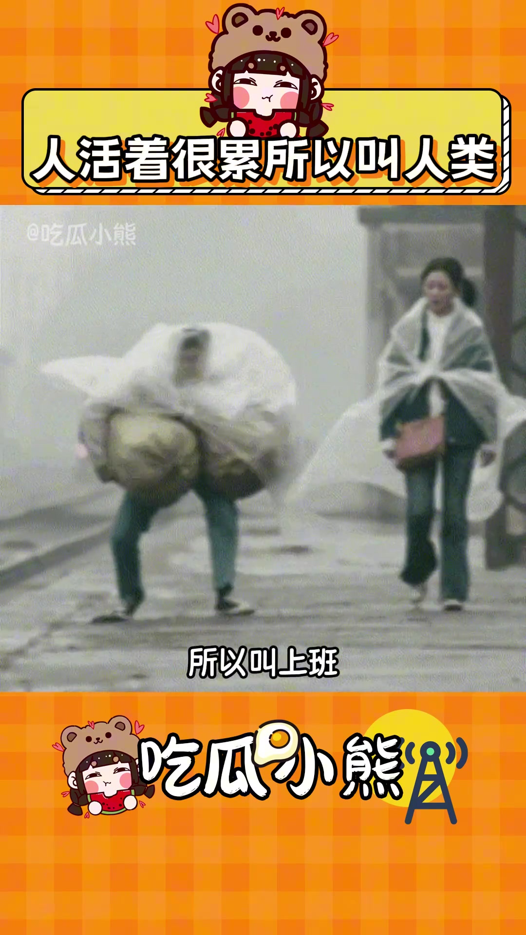 怪不得我们叫凡人呢！内容过于真实