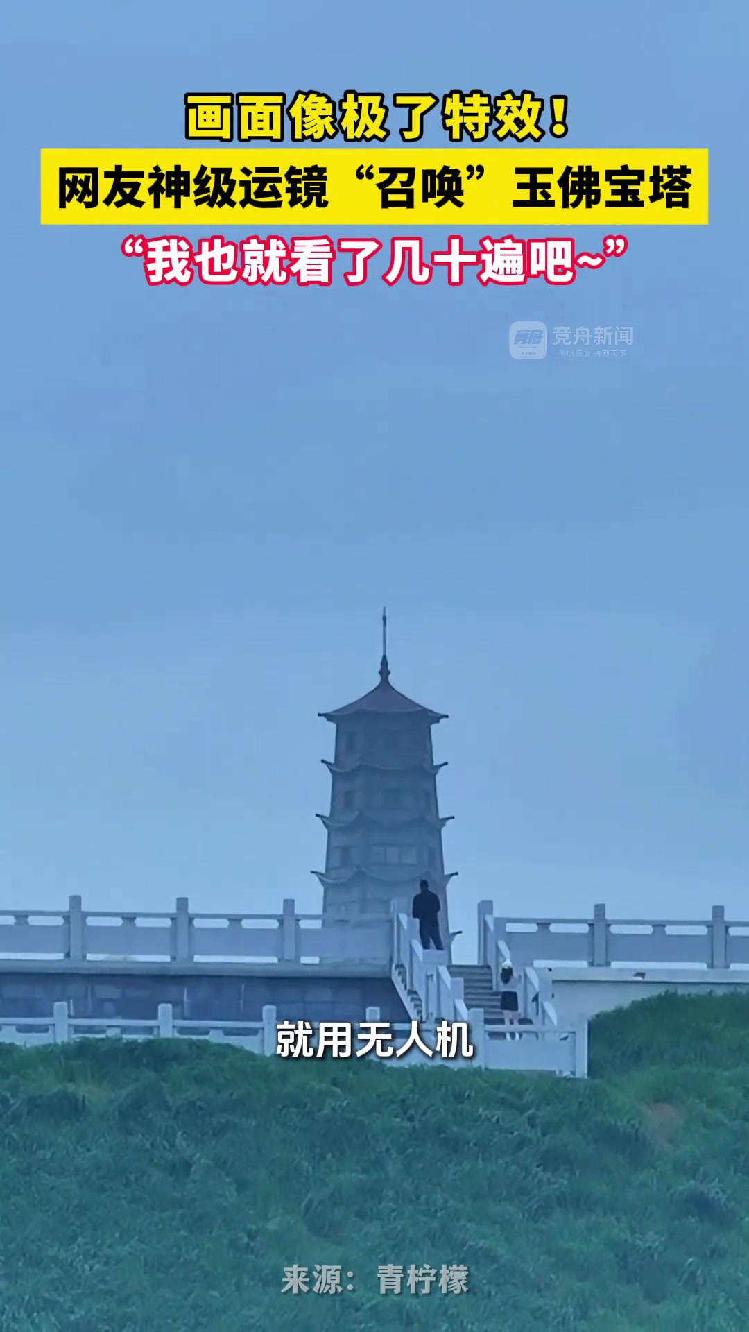 视频画面像极了特效！网友神级运镜“召唤”玉佛宝塔