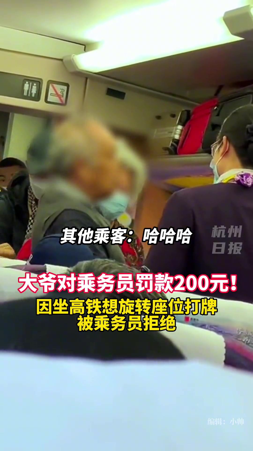 大爷坐高铁要对乘务员罚款200元