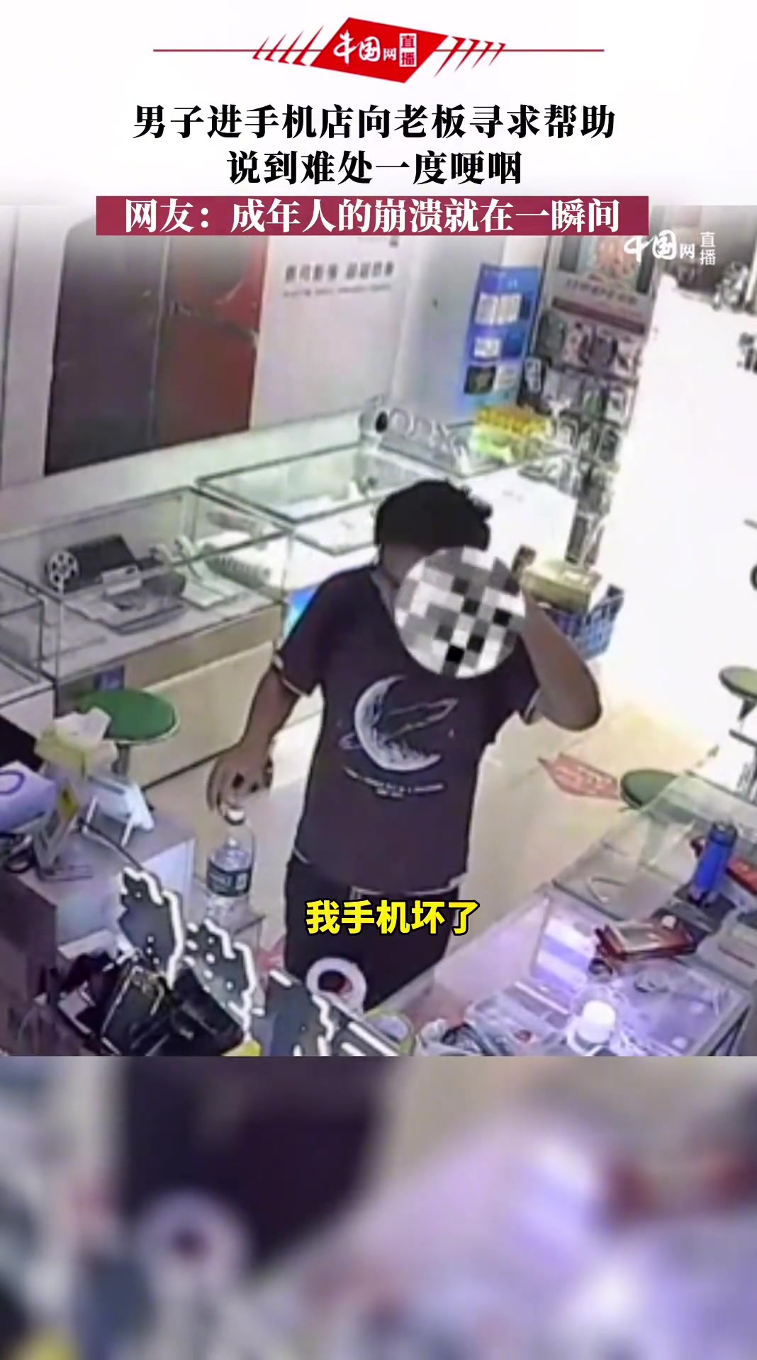 男子进手机店向老板寻求帮助 说到难处一度哽咽