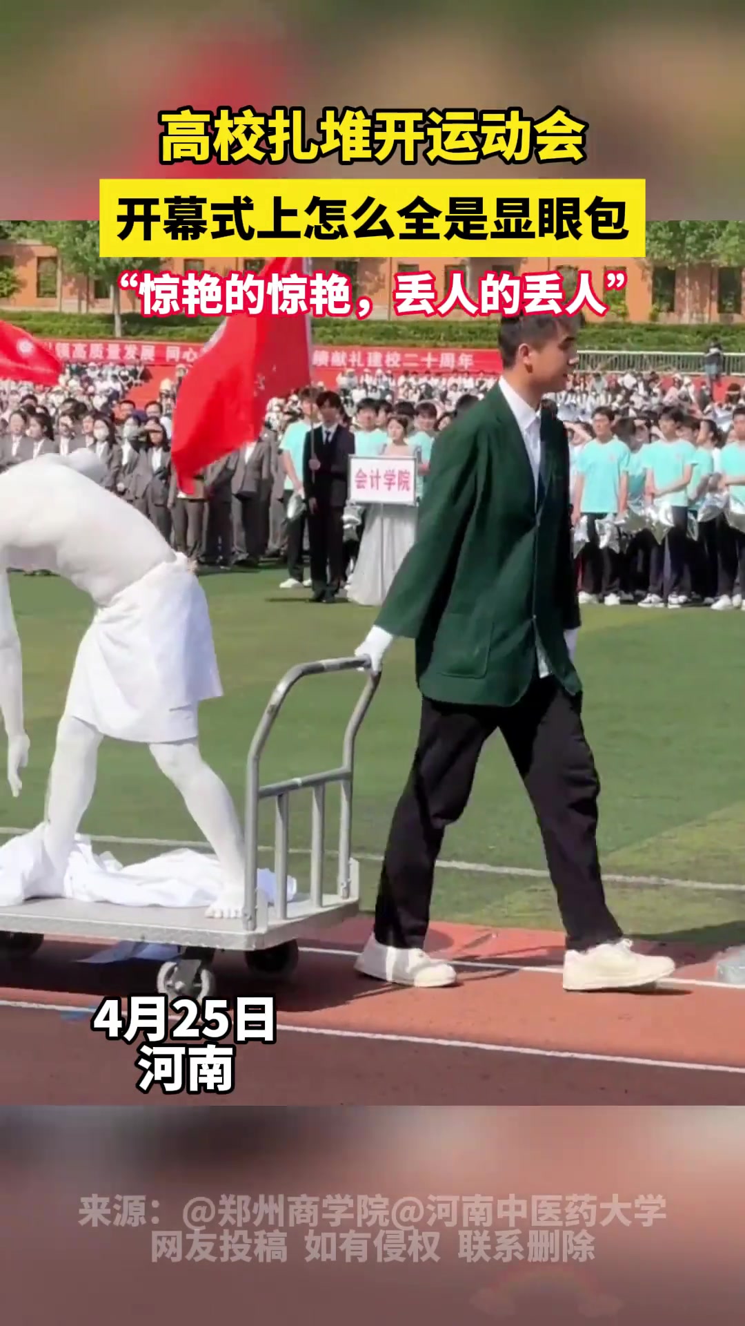 高校扎堆开运动会 开幕式上怎么全是“显眼包”啊
