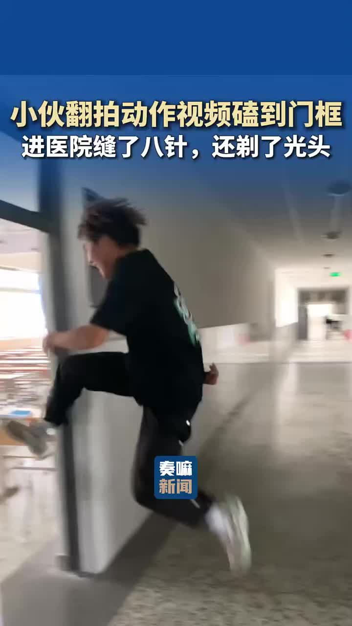《不仅剃了光头，还进医院缝了八针》
