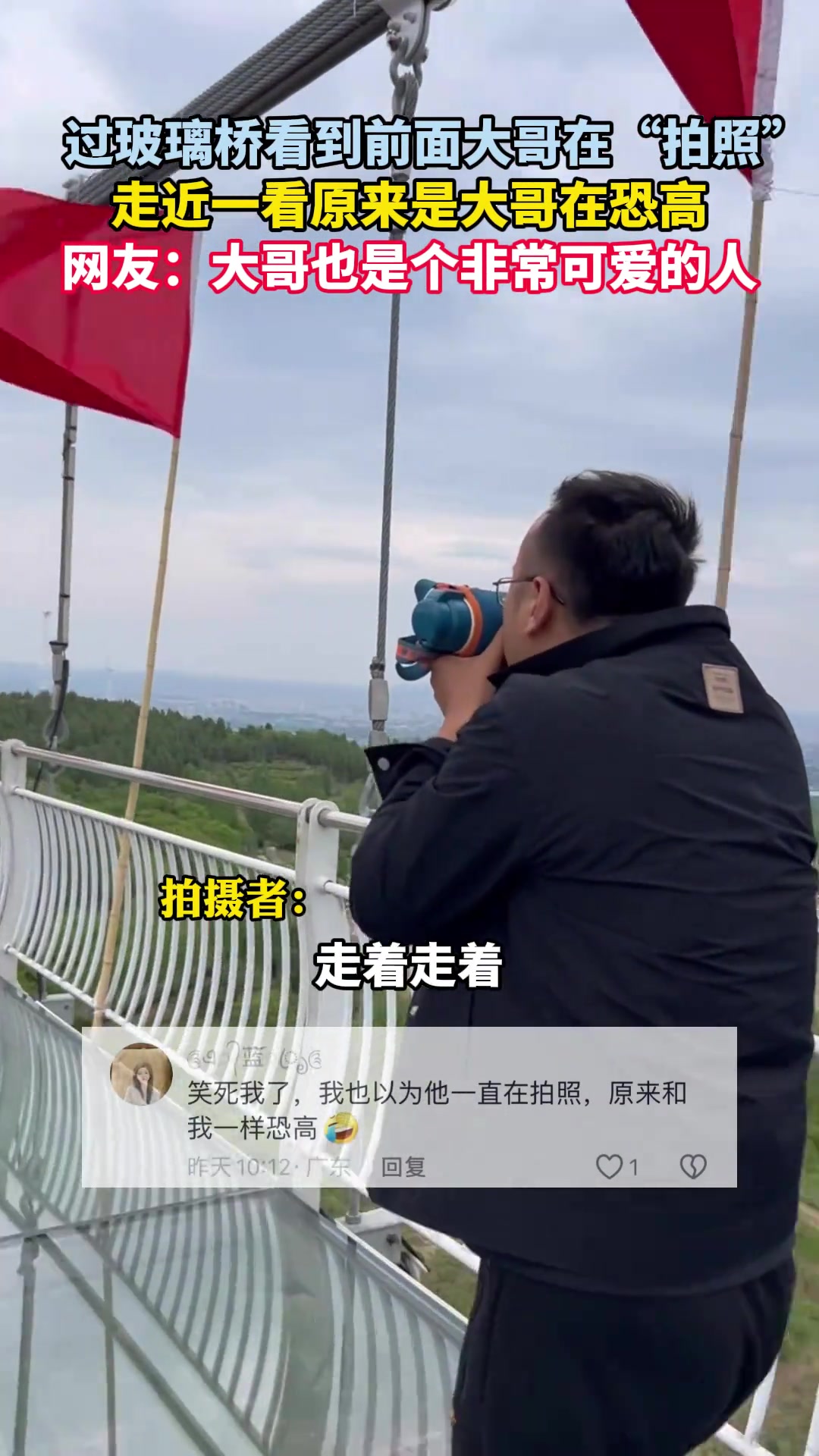 过玻璃桥看到前面大哥在“拍照”