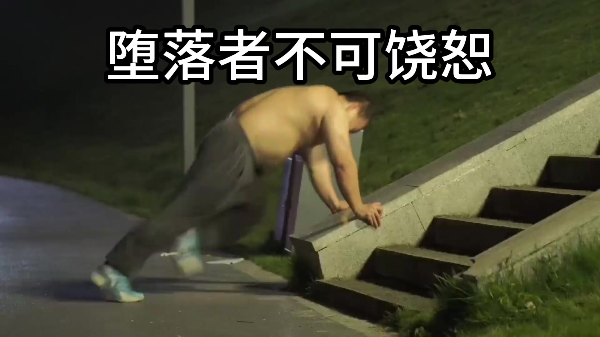 逆袭 没有失败，那来的成功！