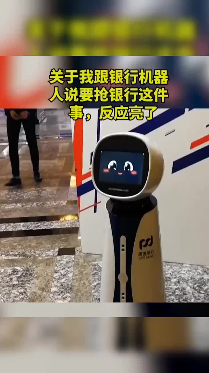 姐姐你要抢银行呀，这么光明正大？跟机器人说抢银行！