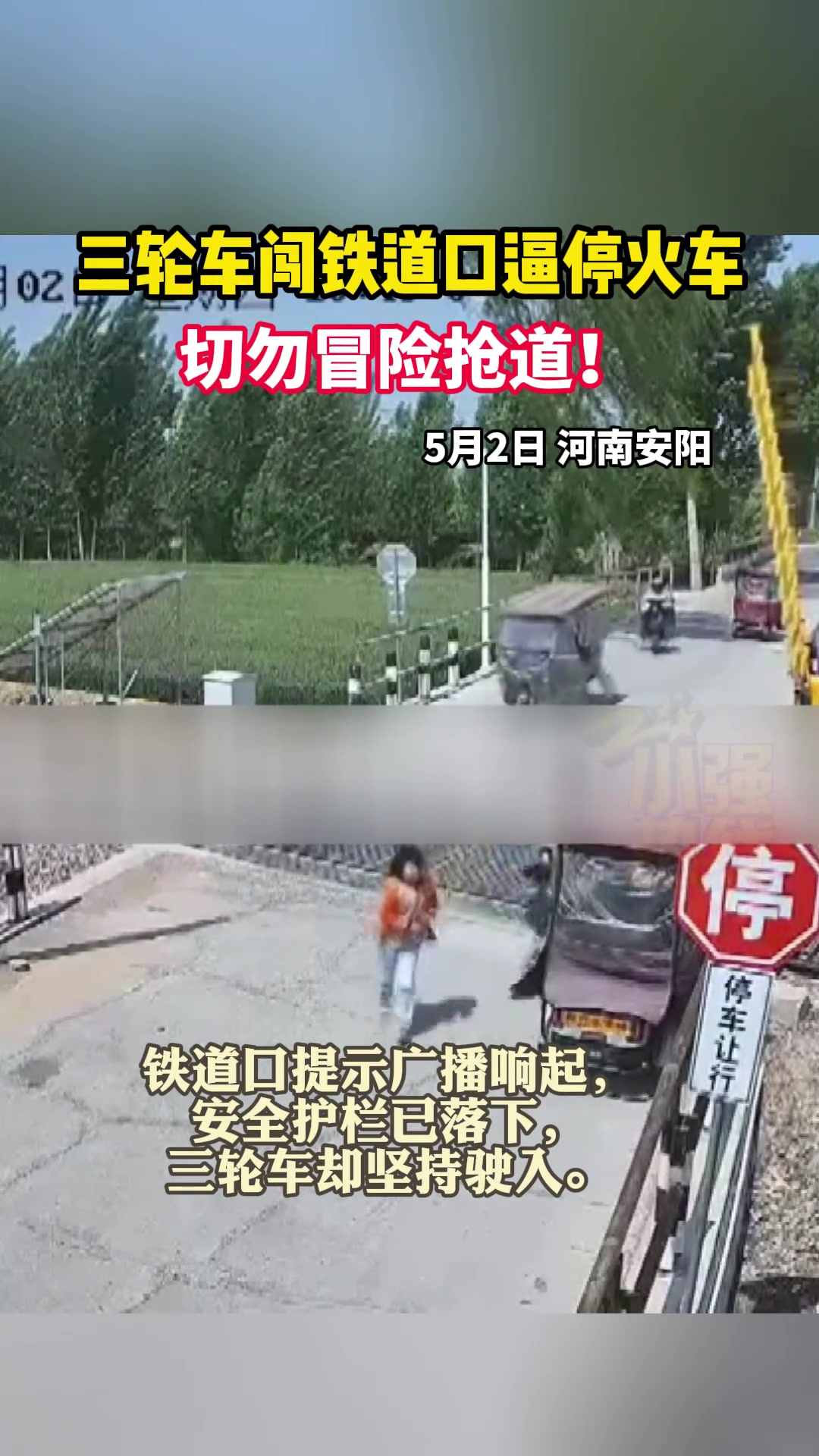 三轮车闯铁道口逼停火车 ，切勿冒险抢道！
