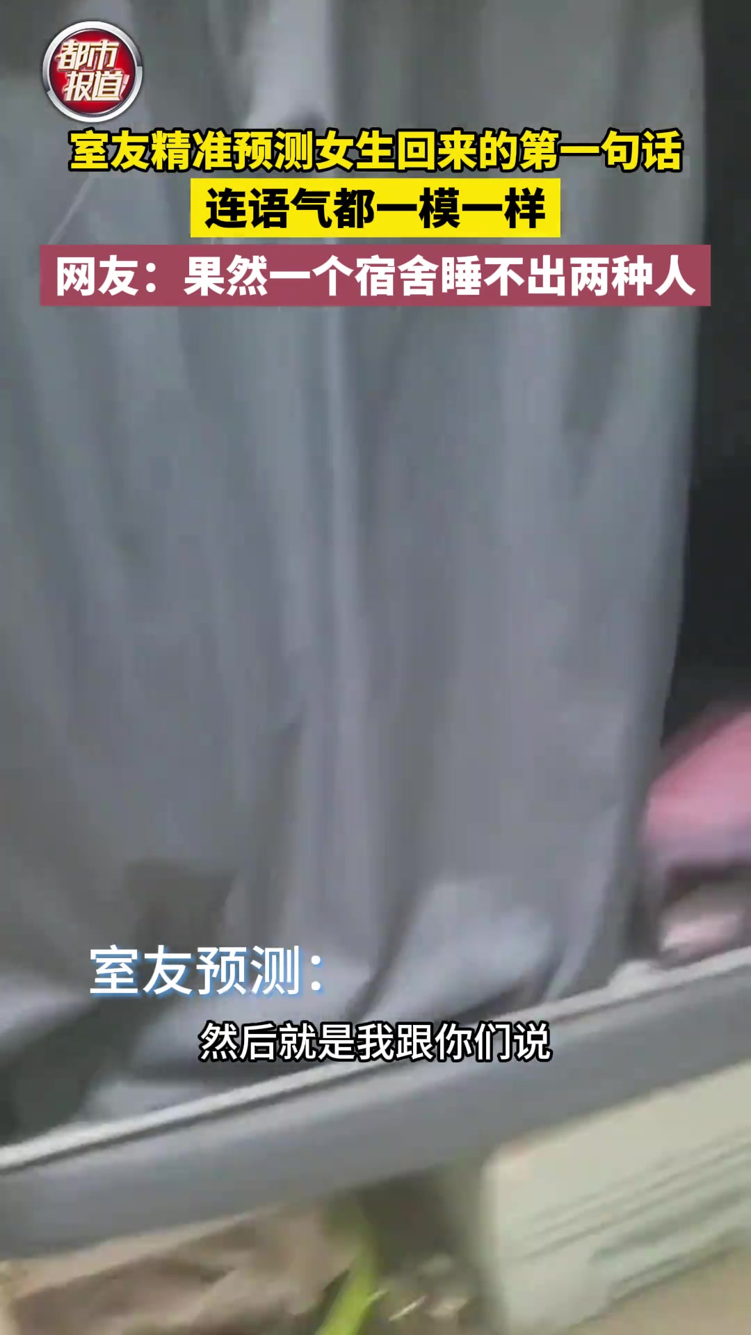 室友精准预测女生回来的第一句话，连语气都一模一样。
