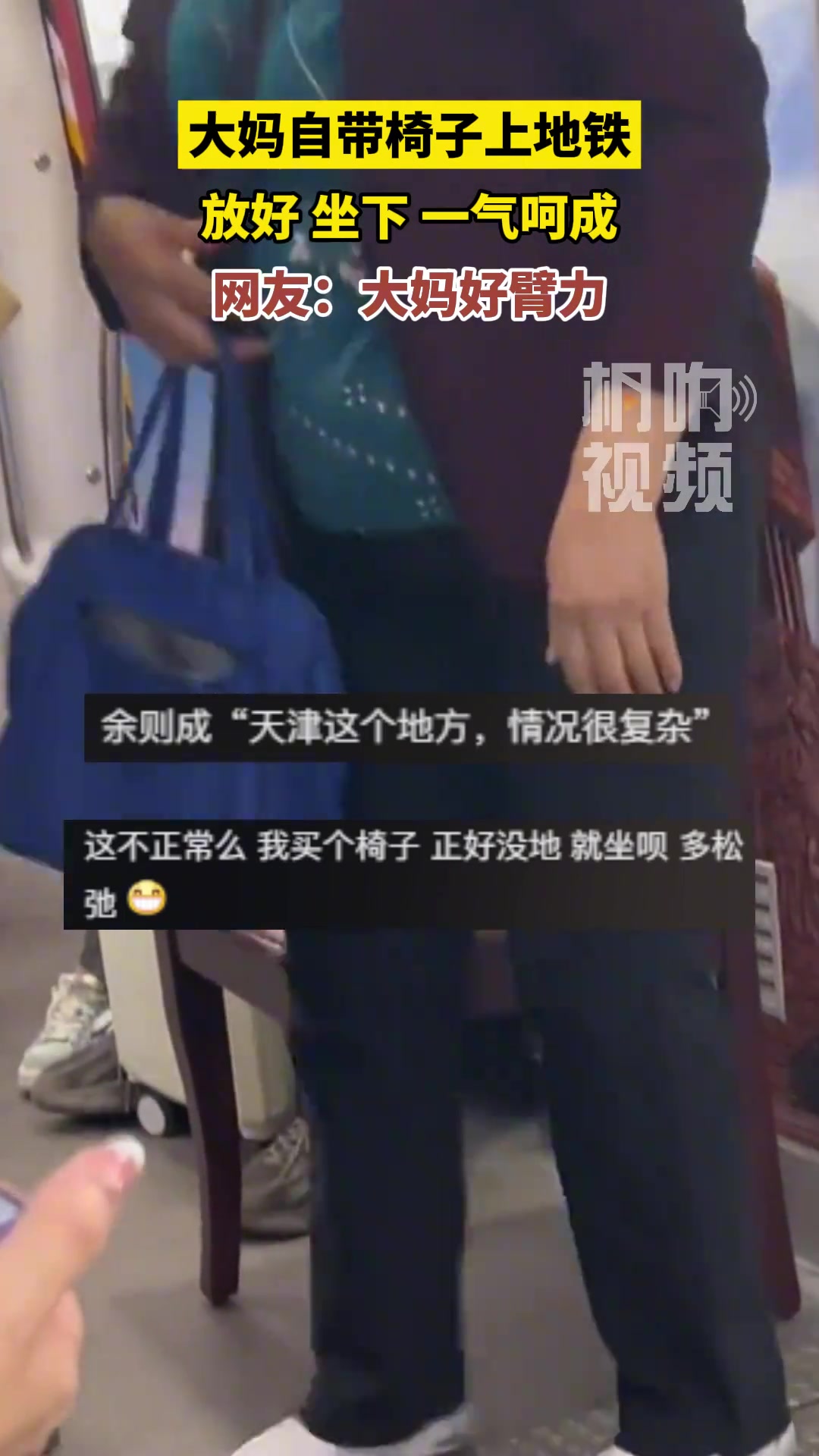 大妈自带椅子上地铁，放好 坐下 一气呵成 ！
