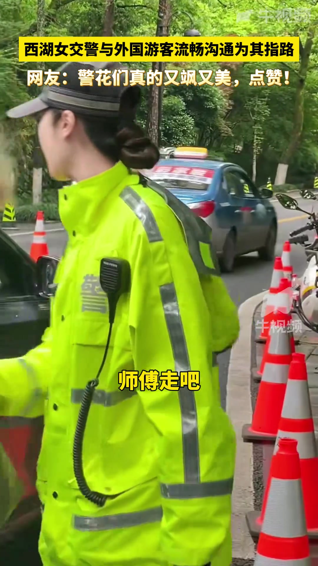 西湖女交警与外国游客流畅沟通为其指路！