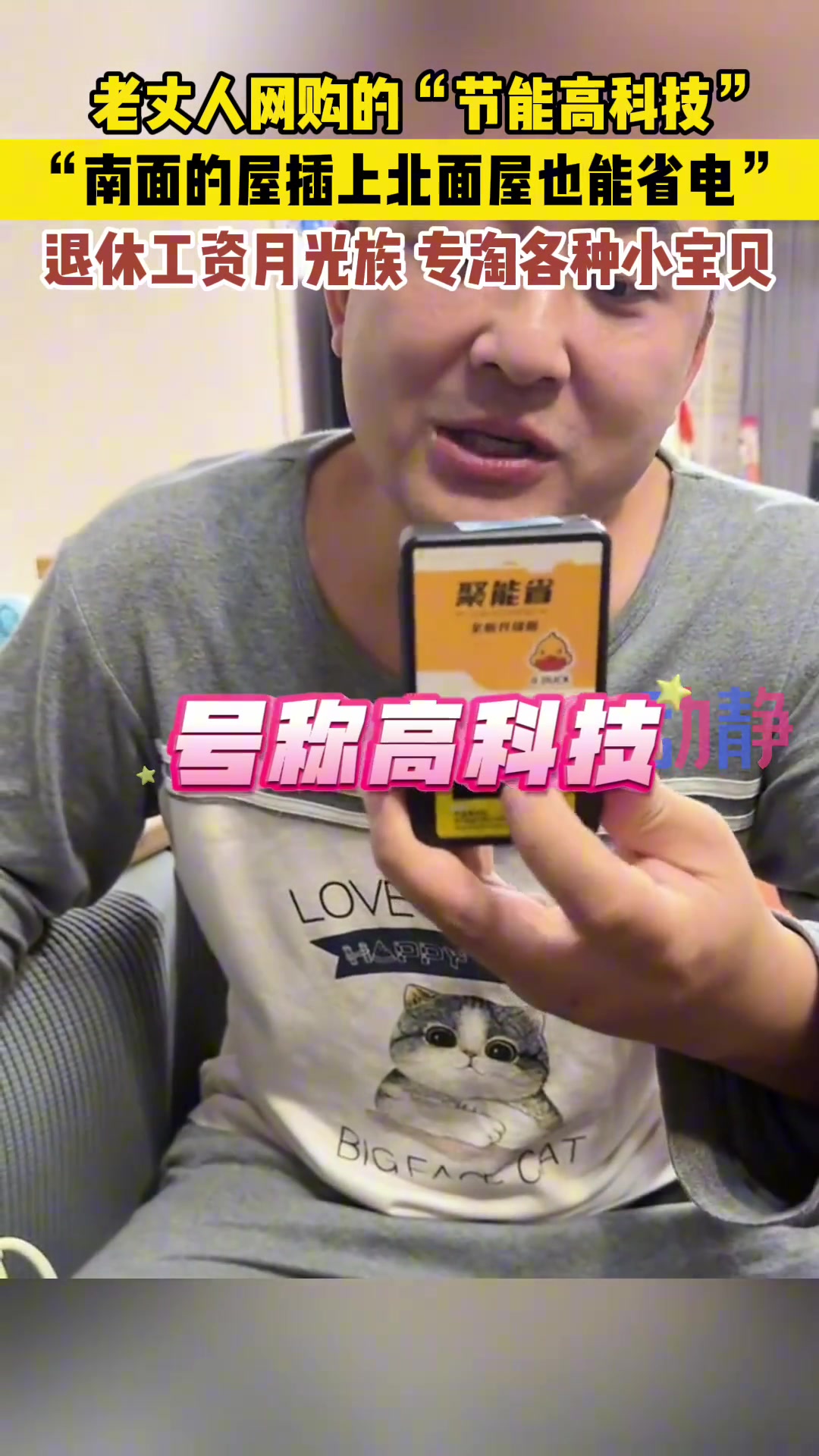 女婿吐槽老丈人网购的“节能高科技”打开后不出所料！