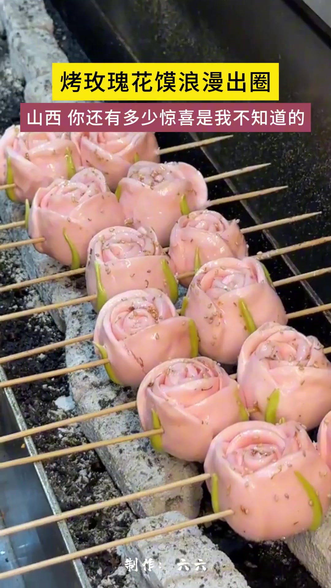 烤玫瑰花馍浪漫出圈 山西 你还有多少惊喜是我不知道的