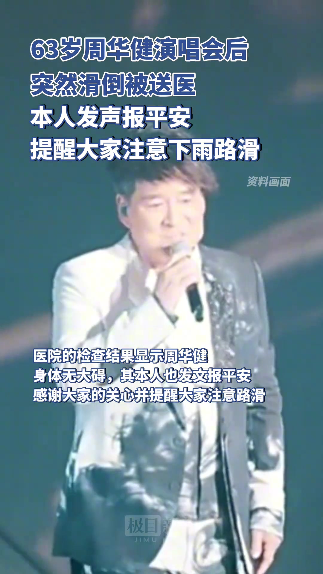 63岁周华健演唱会后不慎滑倒被送医，本人发声报平安