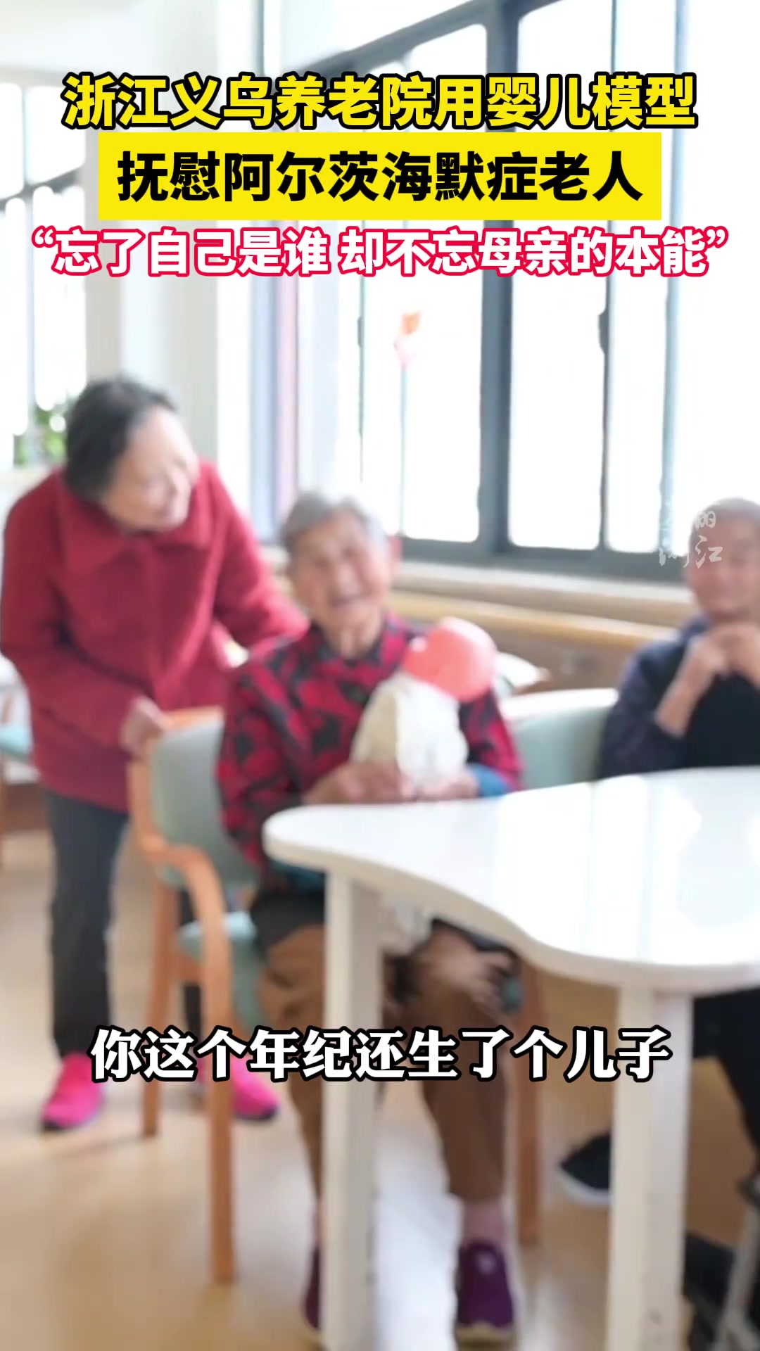 把自己忘了，却还能记得自己是母亲！