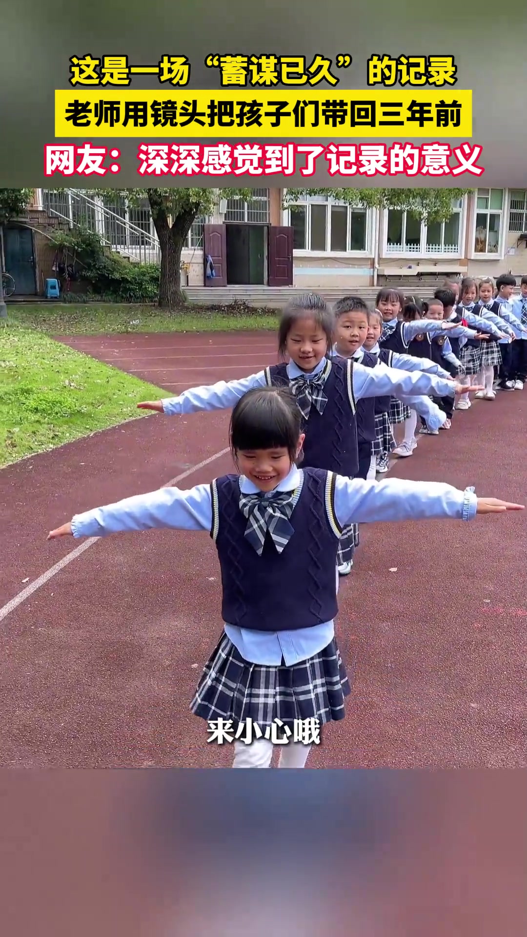 感受到了记录的意义，老师用转场镜头把孩子带回三年前
