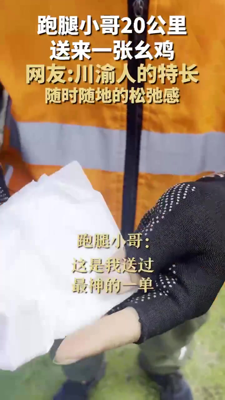 四川成都网友露营时喊跑腿小哥20公里送来一张麻将幺鸡
