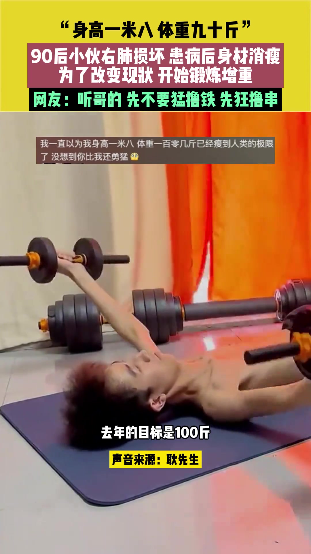身高一米八体重九十斤，90后小伙为改变现状锻炼增重