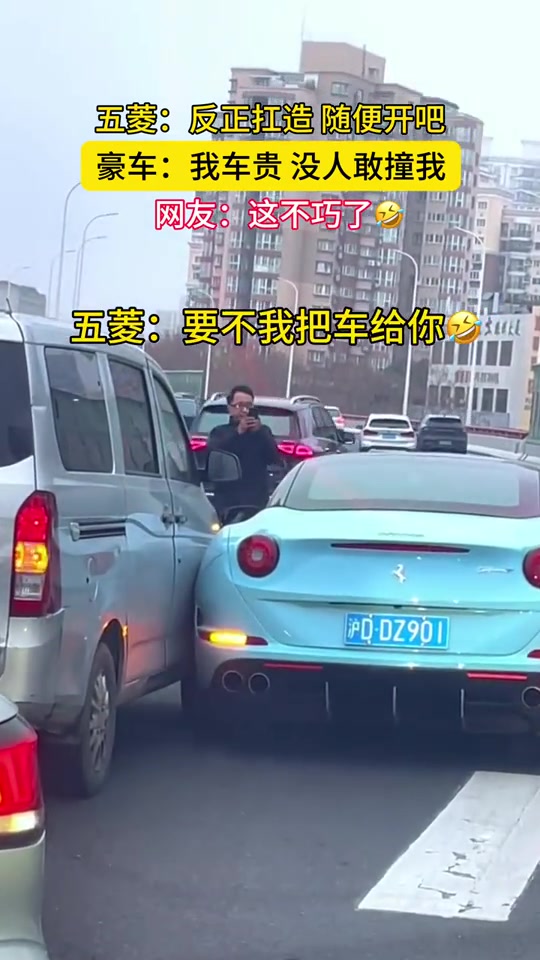 法拉利：我这么贵没人敢不让我！五菱：？