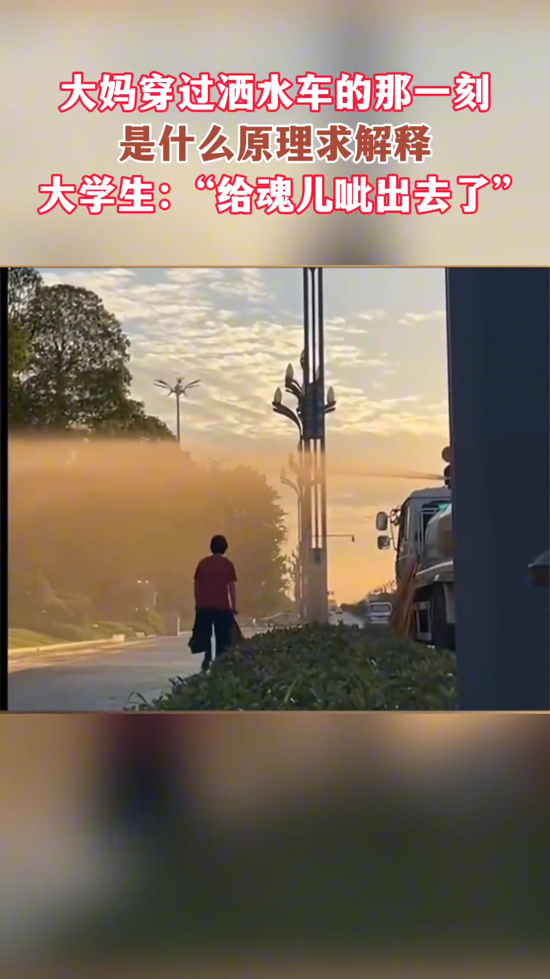 大妈穿过洒水车的那一刻，“给魂儿呲出去了。”