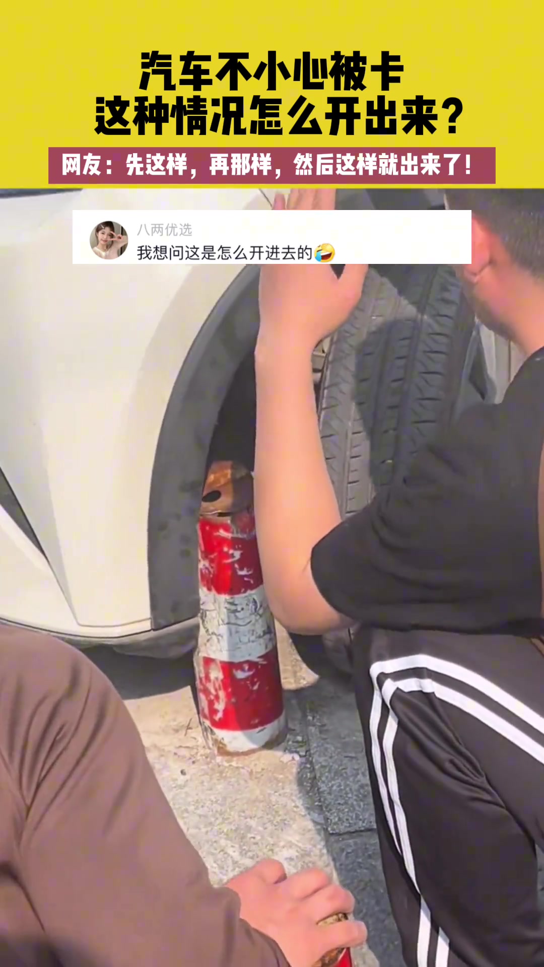 汽车不小心被卡，这种情况怎么开出来？