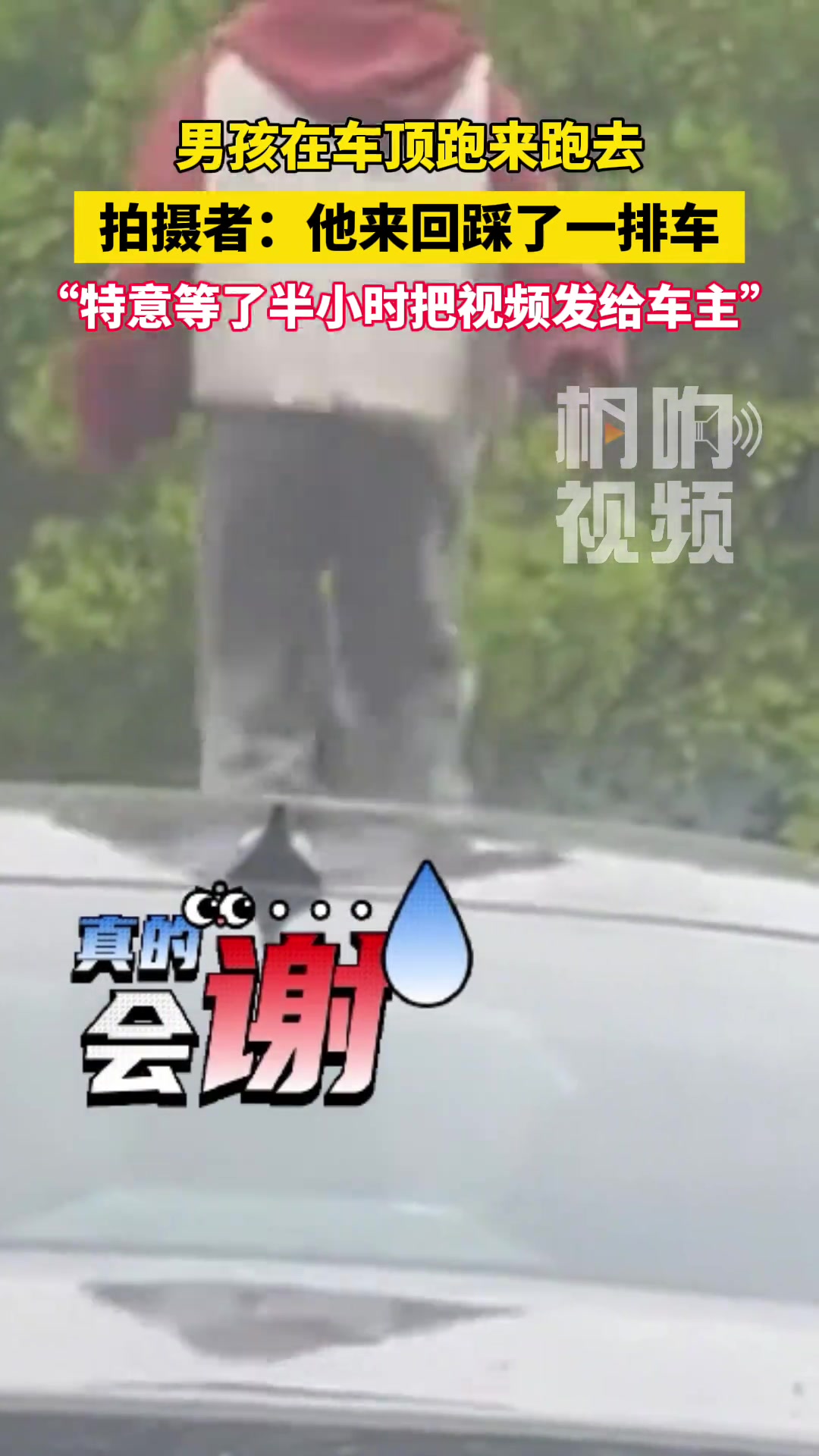 男孩在车顶跑来跑去，来回踩了一排车，这熊孩子啊