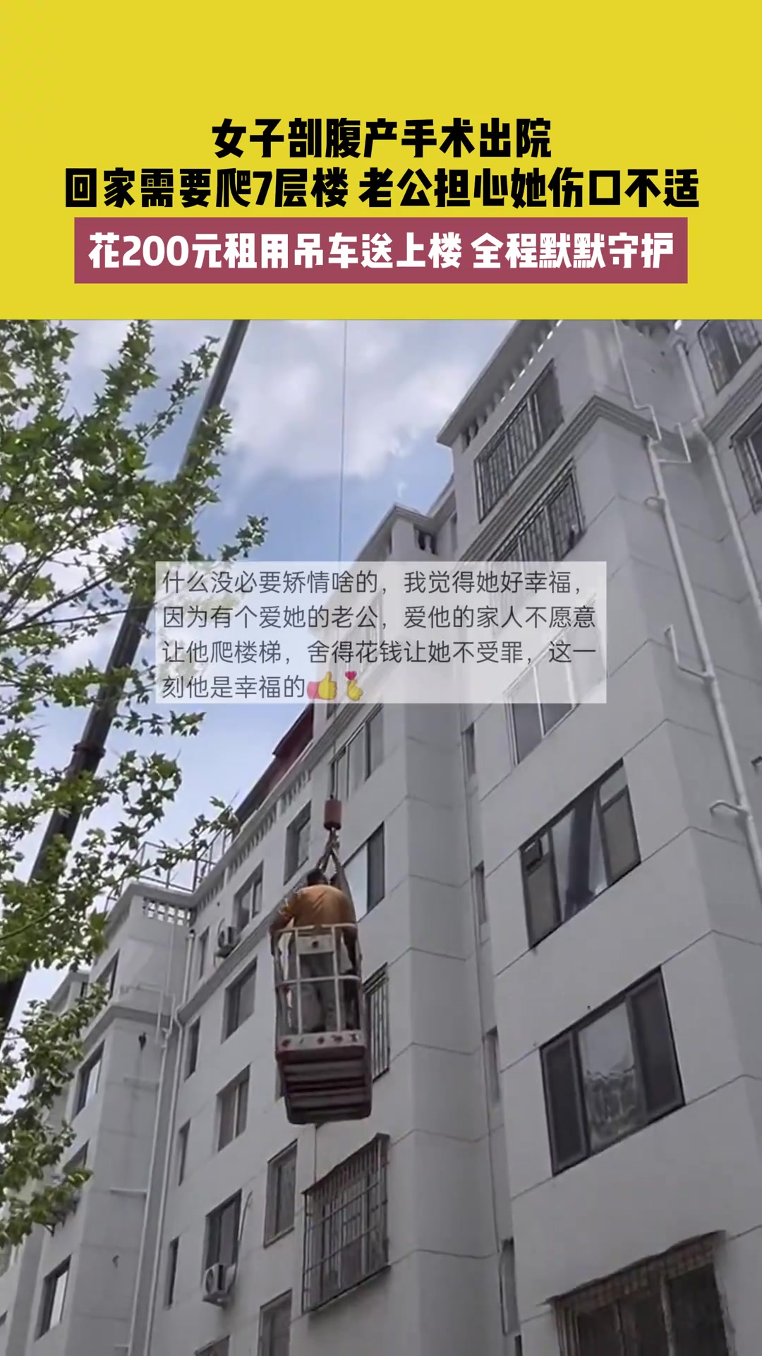 女子剖腹产出院，老公花200元租用吊车送上楼