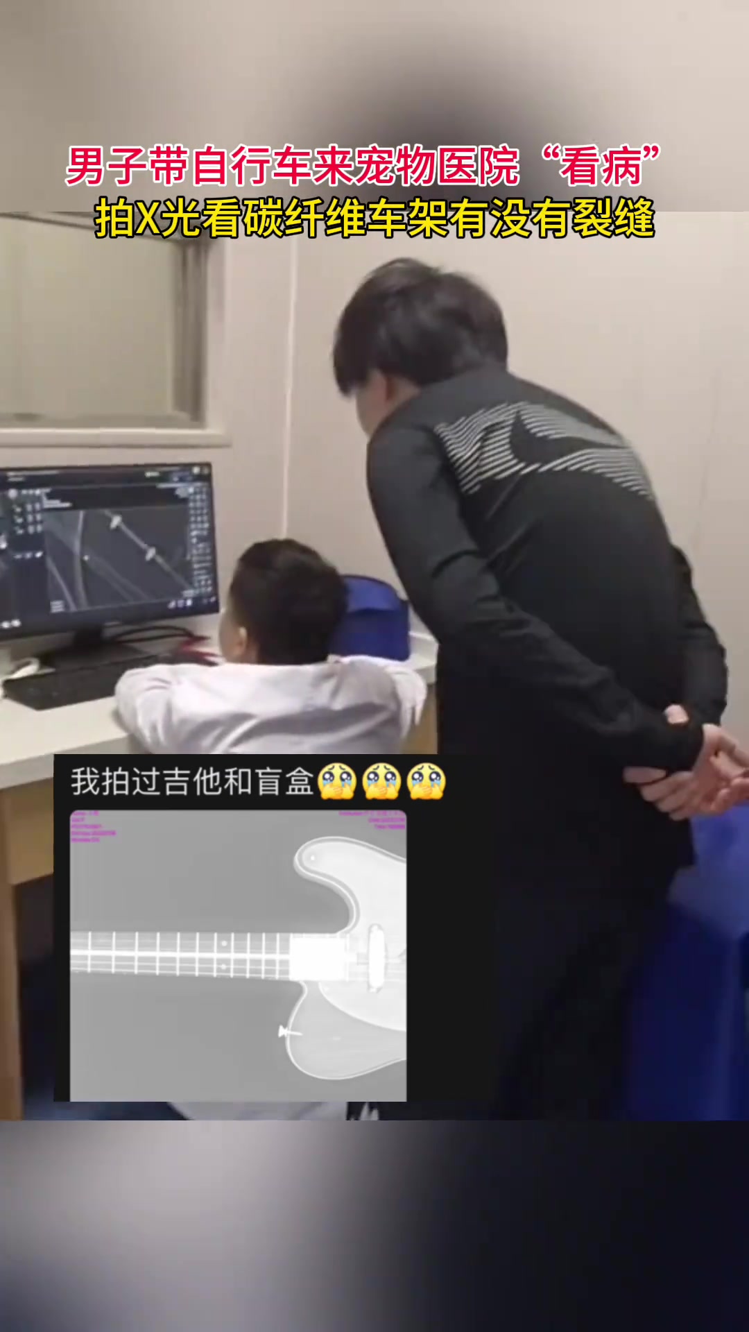 是真事！自行车上医院拍x光！