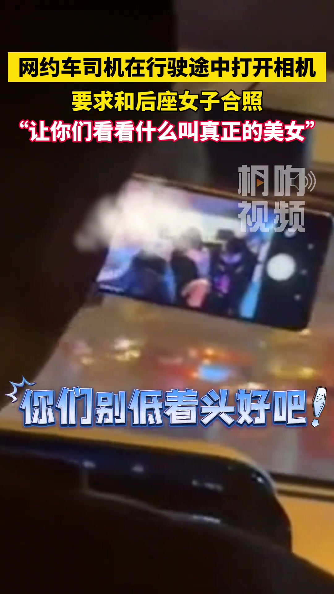网约车司机在行驶途中打开相机，要求和后座女子合照