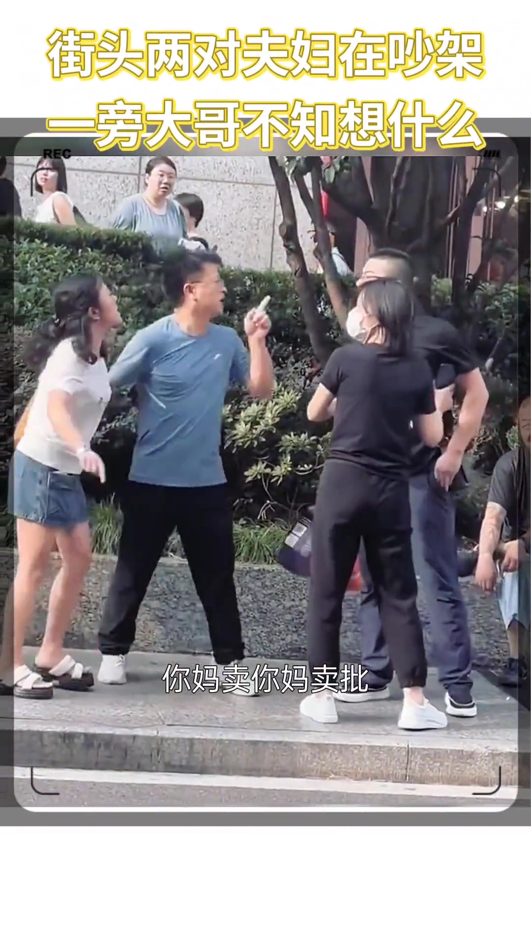 街头两对夫妇在吵架 一旁大哥也不知内心想表达什么