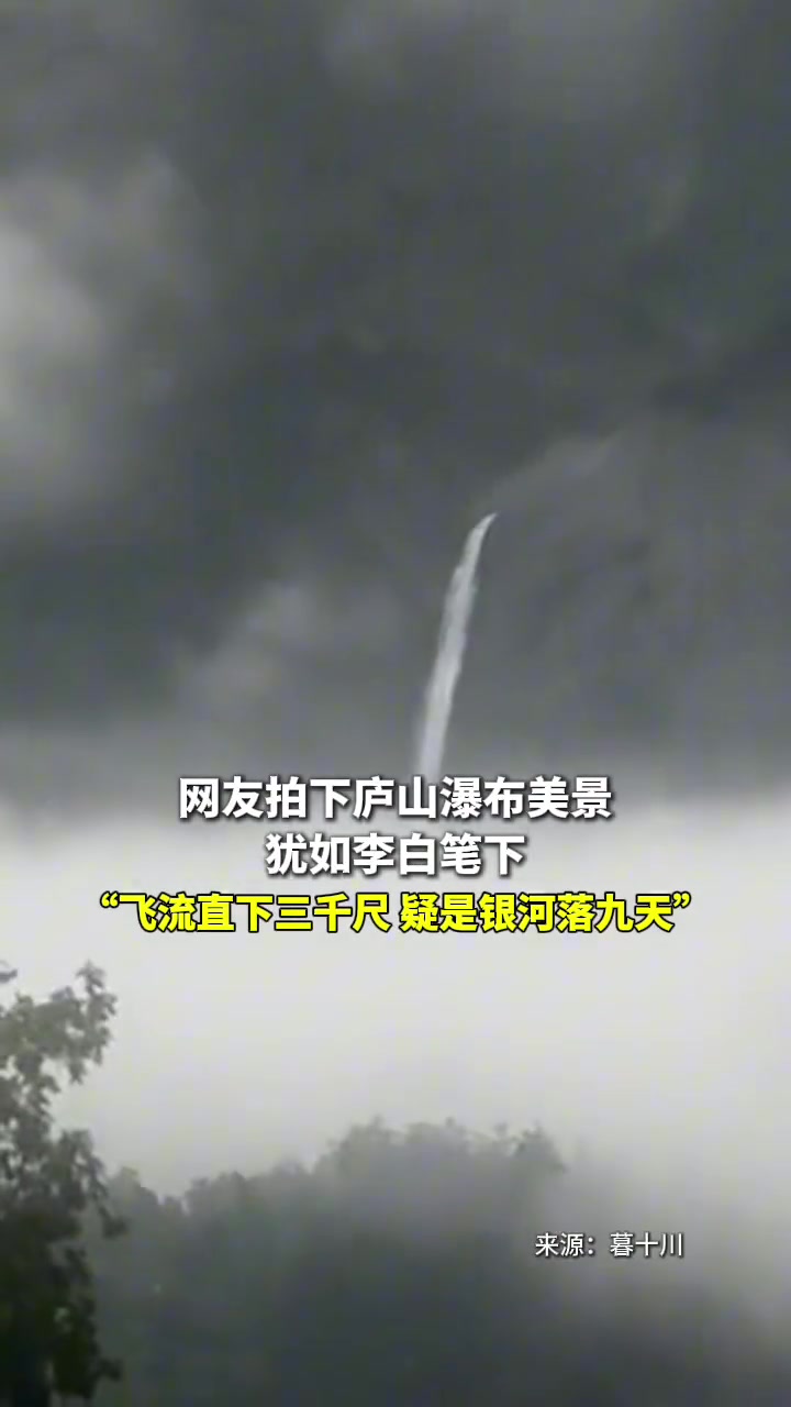 网友拍下庐山瀑布美景，飞流直下三千尺疑是银河落九天