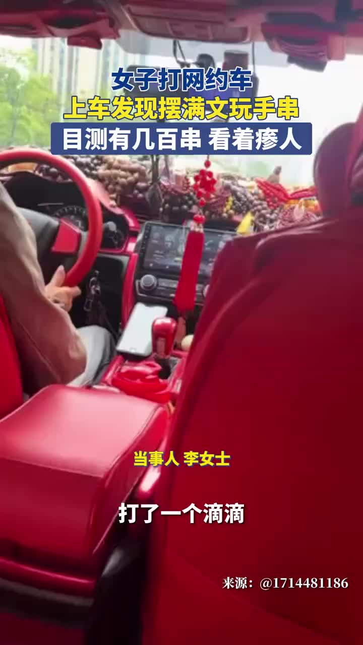 摆满文玩手串的网约车，你见过吗！