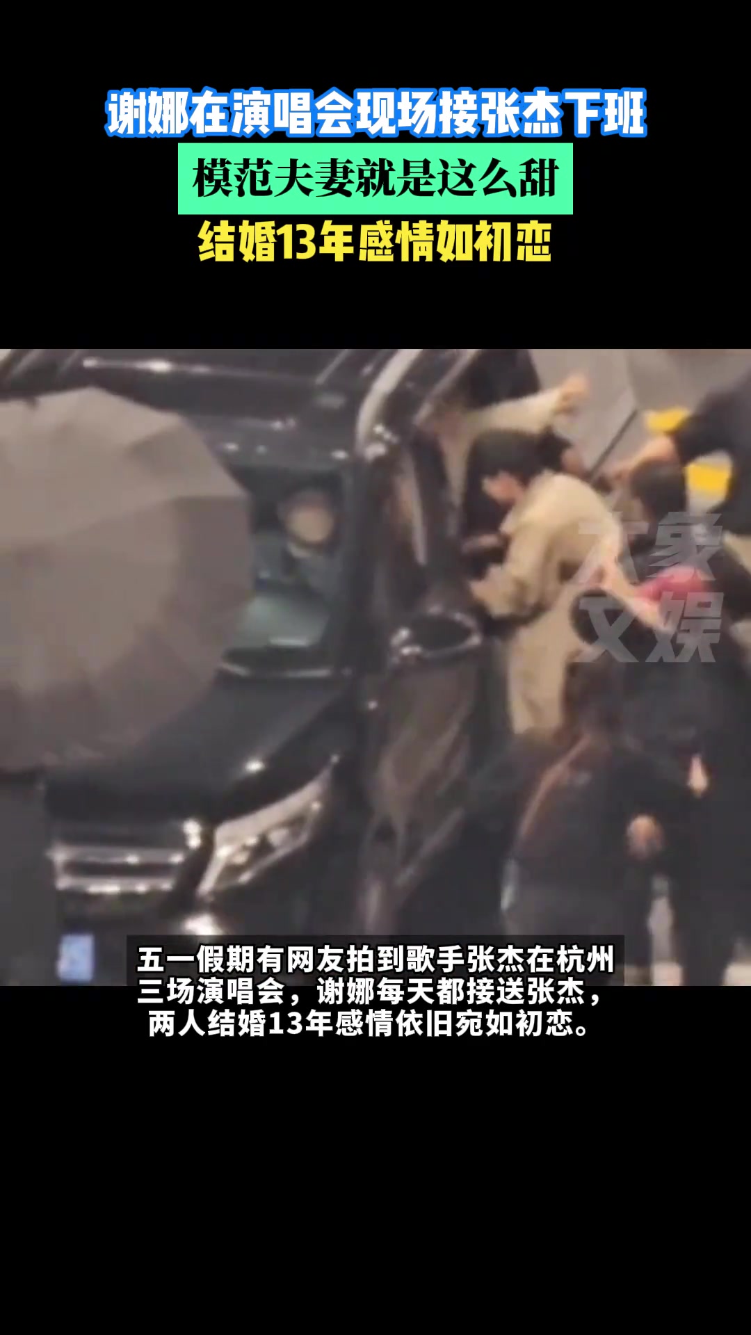 娱乐圈模范夫妻，谢娜在演唱会现场接张杰下班