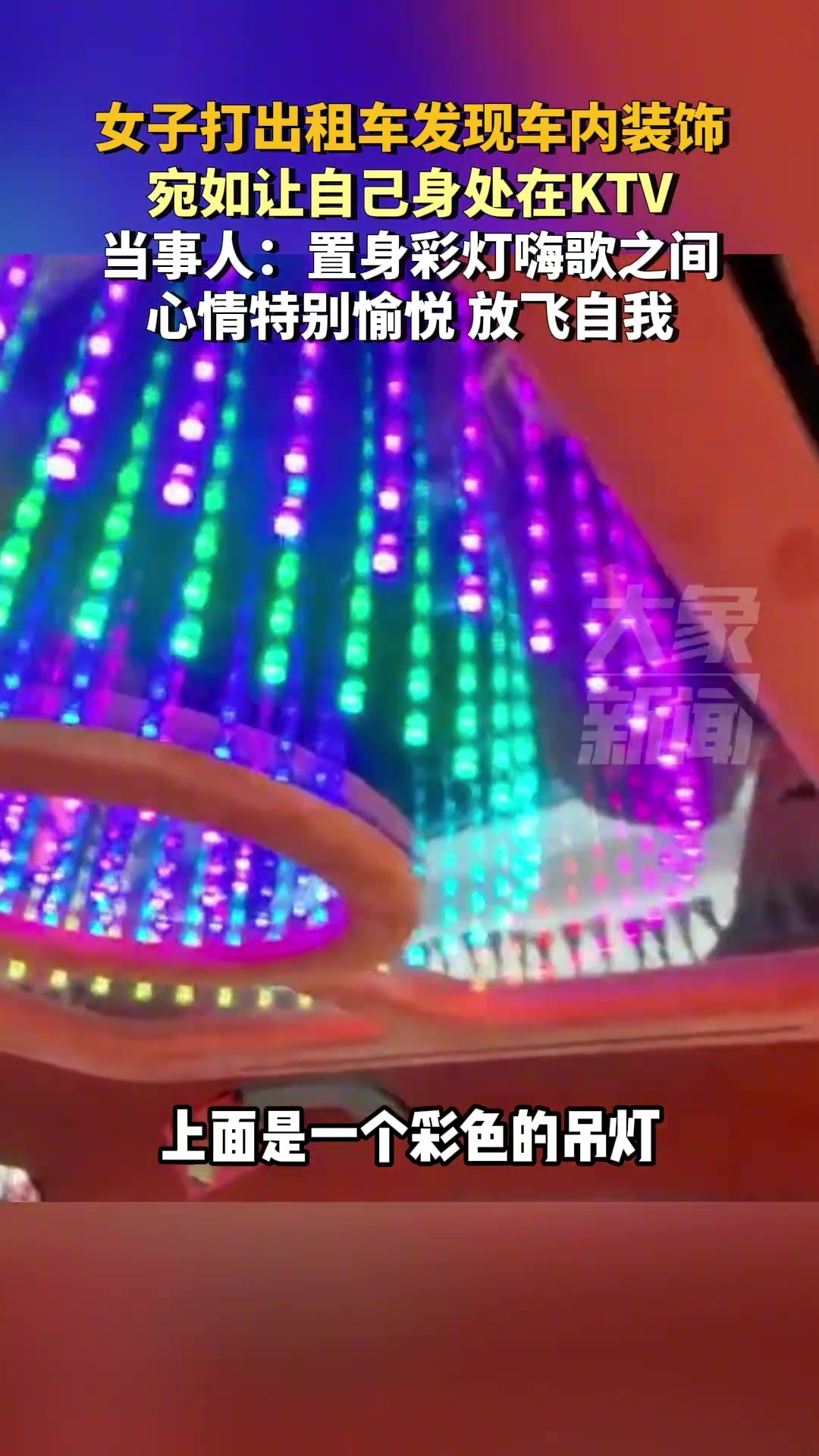 女子打出租车发现车内装饰，宛若自己身处KTV