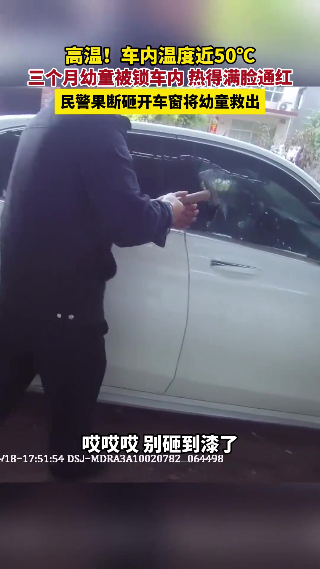 三个月幼童被锁车内，紧急砸窗救援！