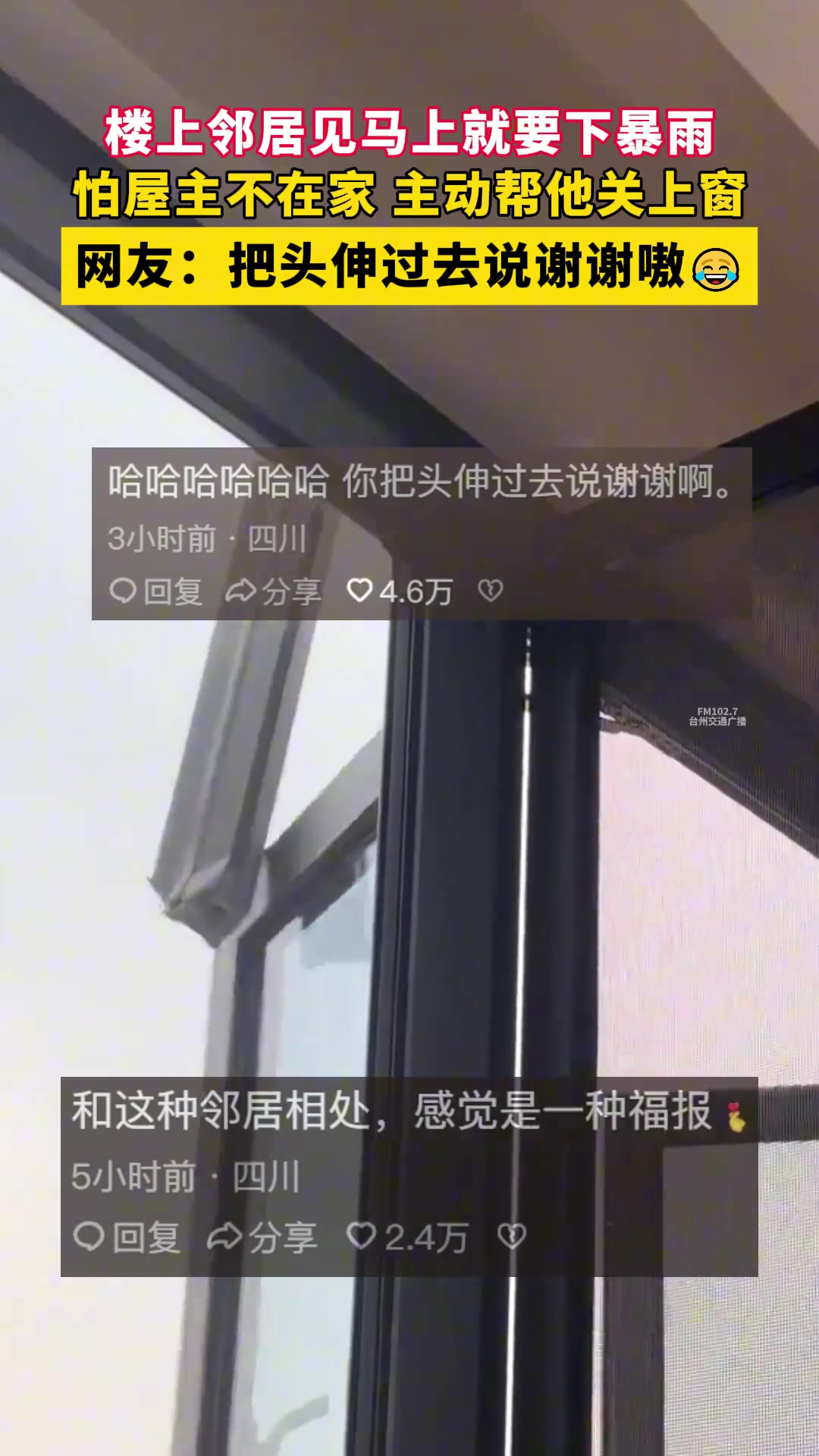 楼上邻居见马上就要下暴雨 怕屋主不在家主动帮他关窗