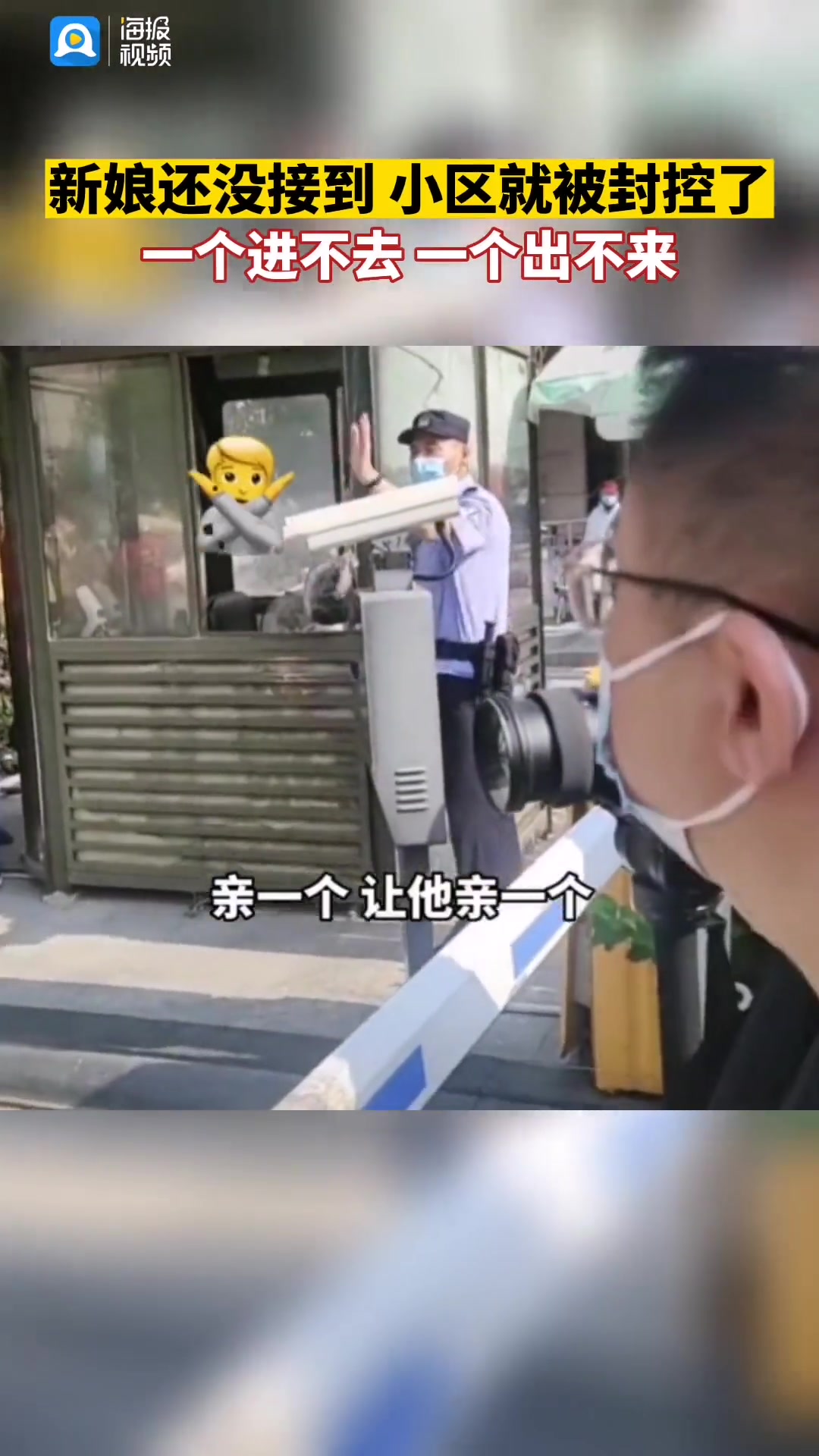 婚礼突遇小区封控 新郎隔着警戒线迎娶新娘
