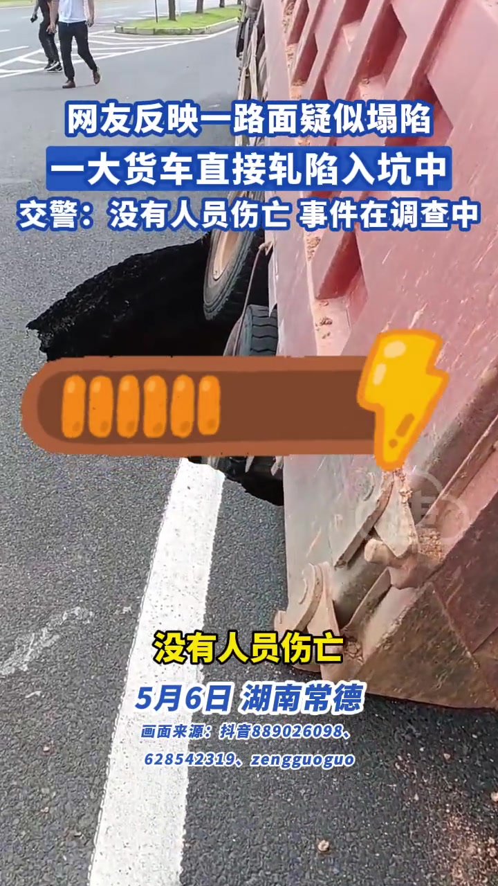 一路面疑似塌陷，一大货车直接轧陷入坑中