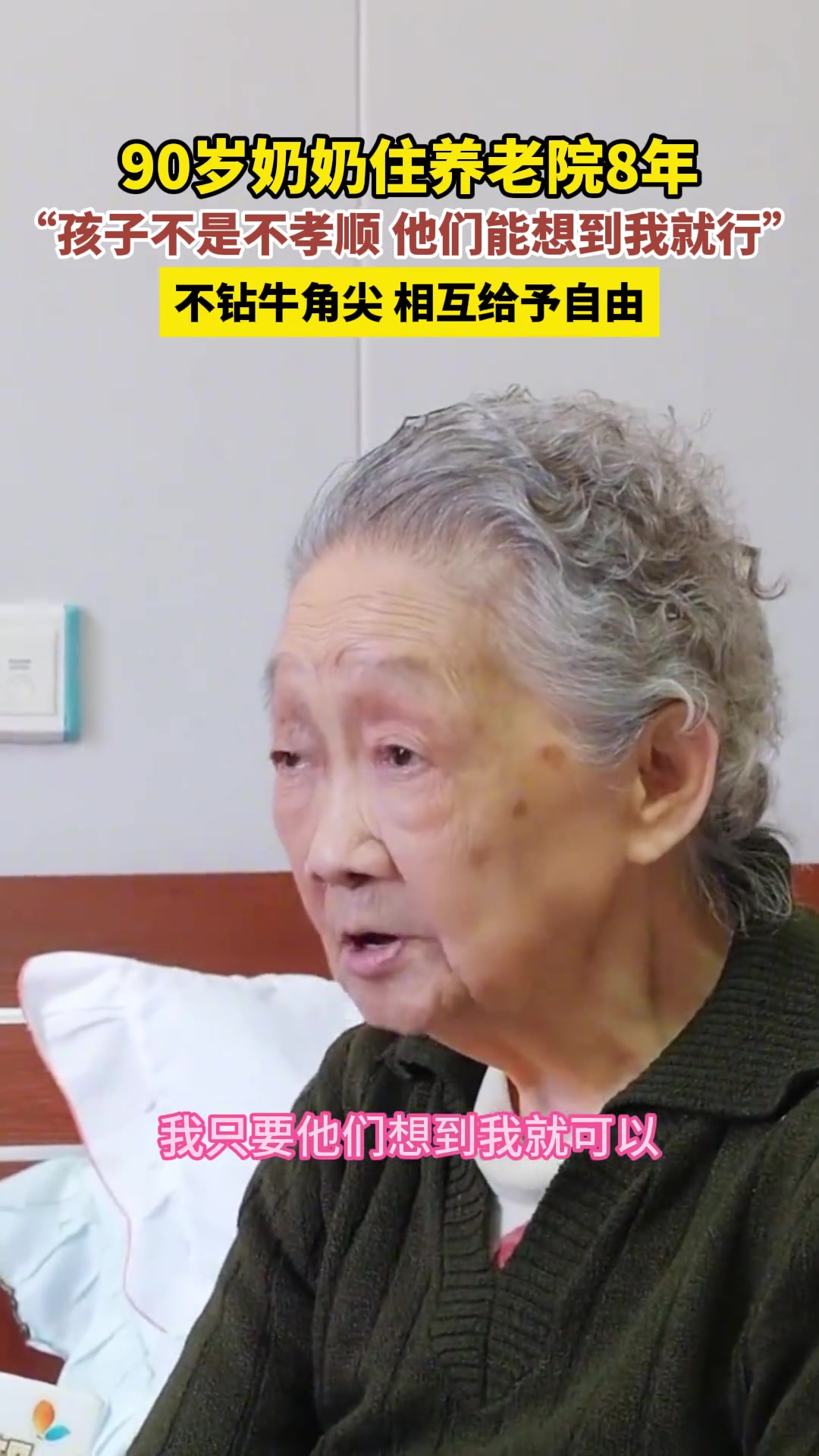90岁奶奶住养老院8年，不钻牛角尖 互相给予自由