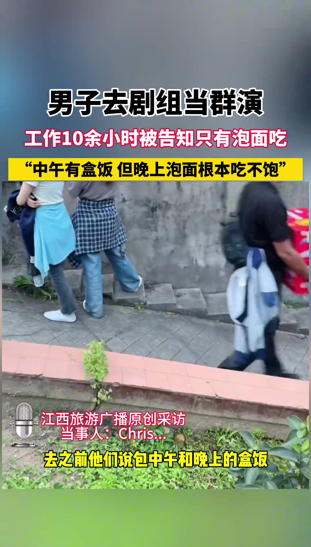 男子去剧组当群演 工作十余小时被告知只有泡面吃