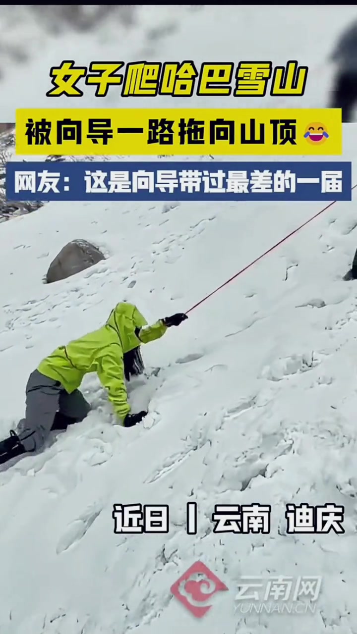 女子爬哈巴雪山 被向导一路拖向山顶