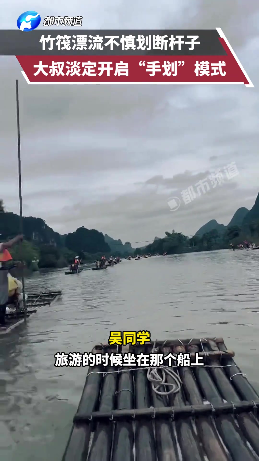 竹筏漂流不慎划断杆子 大叔淡定开启“手划”模式