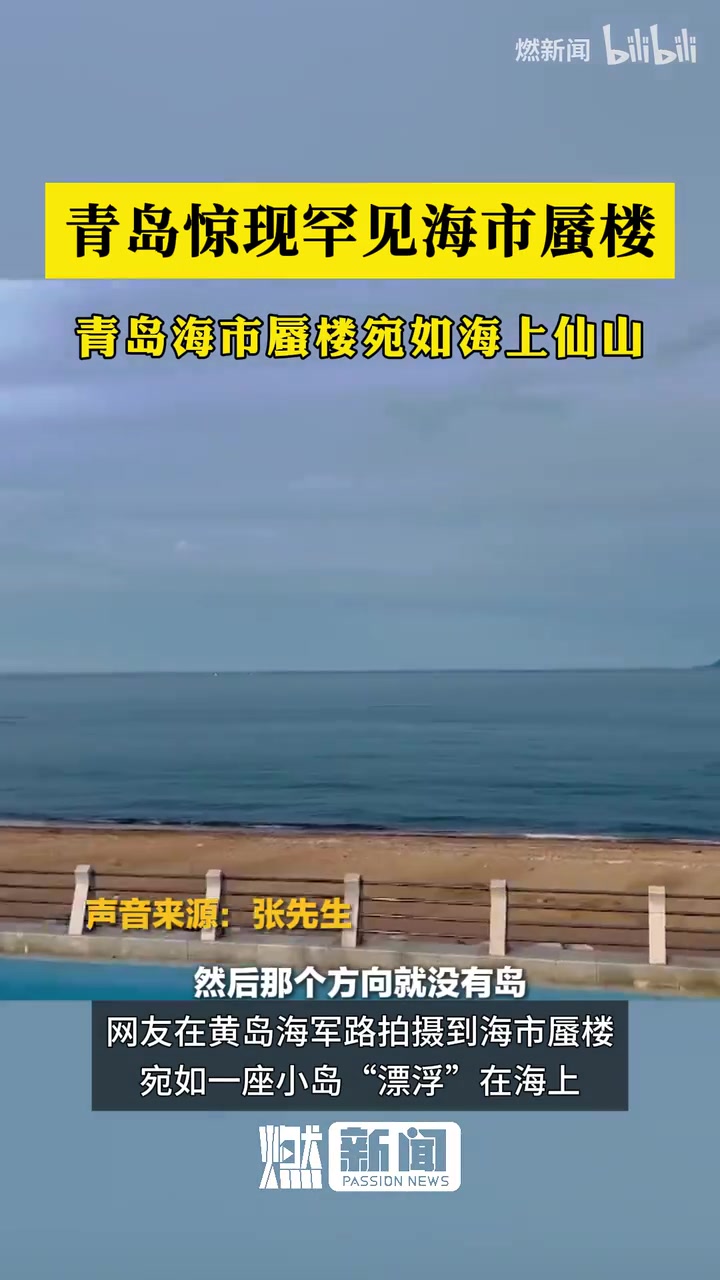 青岛惊现罕见海市蜃楼！青岛海市蜃楼宛如海上仙山