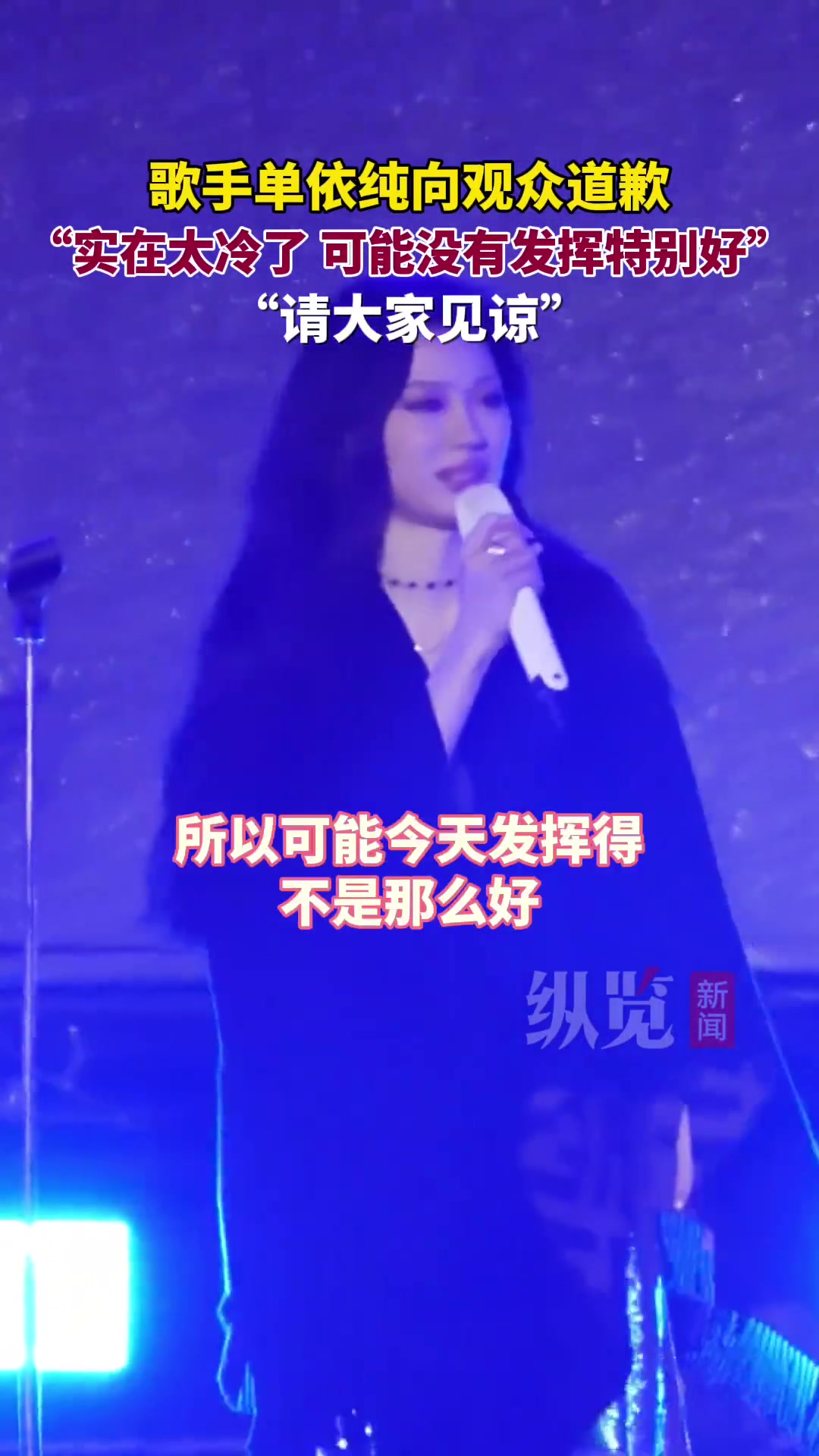 音乐节单依纯向现场观众道歉：太冷了发挥得没有特别好