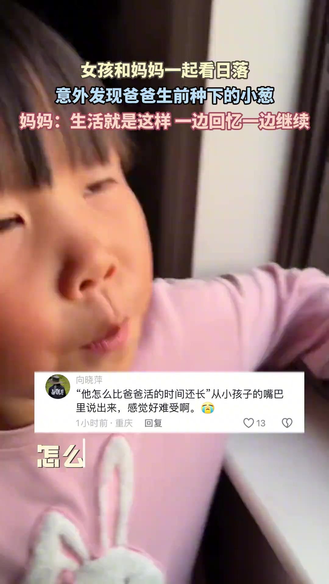 女孩和妈妈一起看日落，意外发现爸爸生前种下的小葱