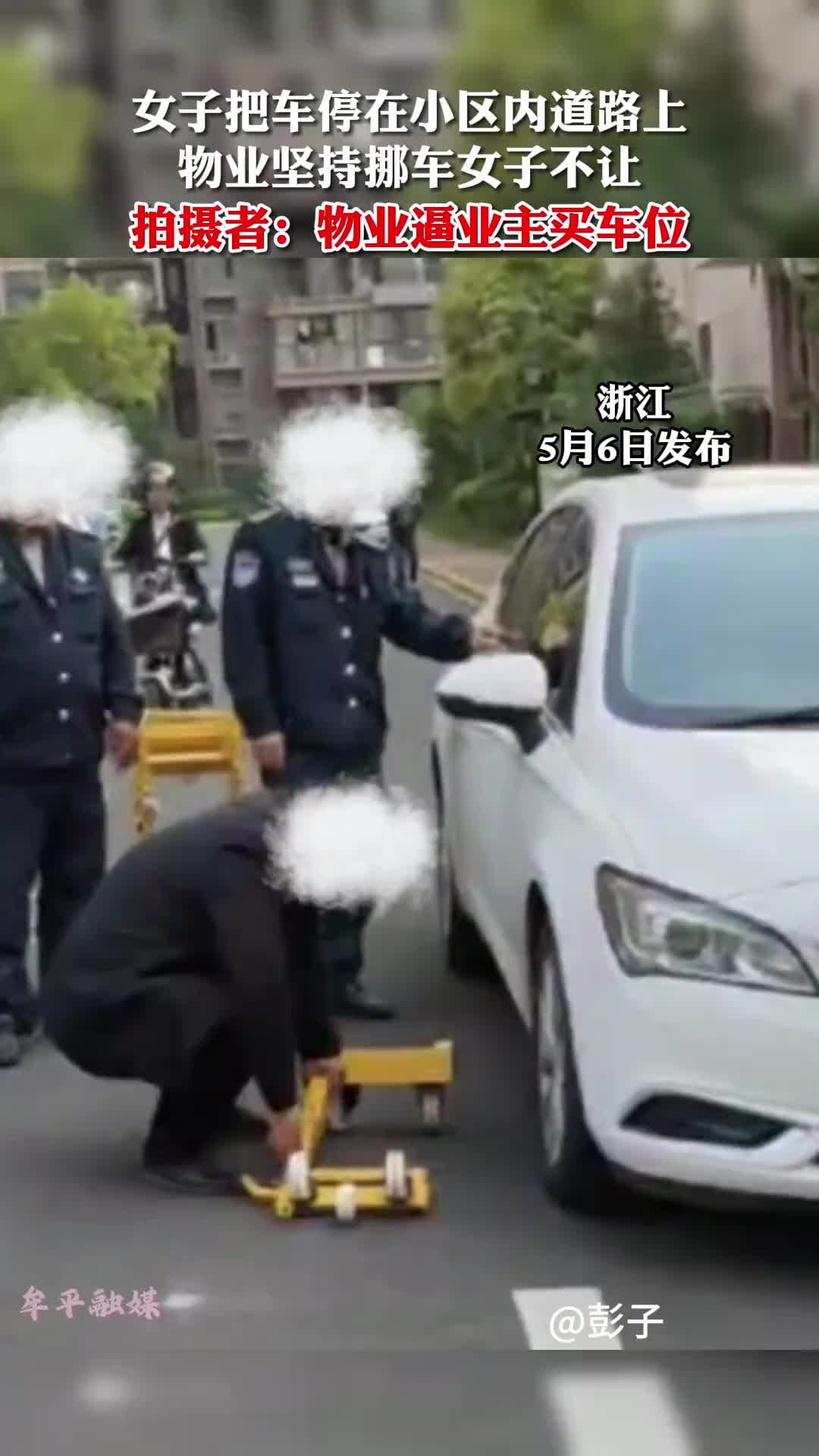 女子把车停在小区内道路上 物业坚持挪车女子不让