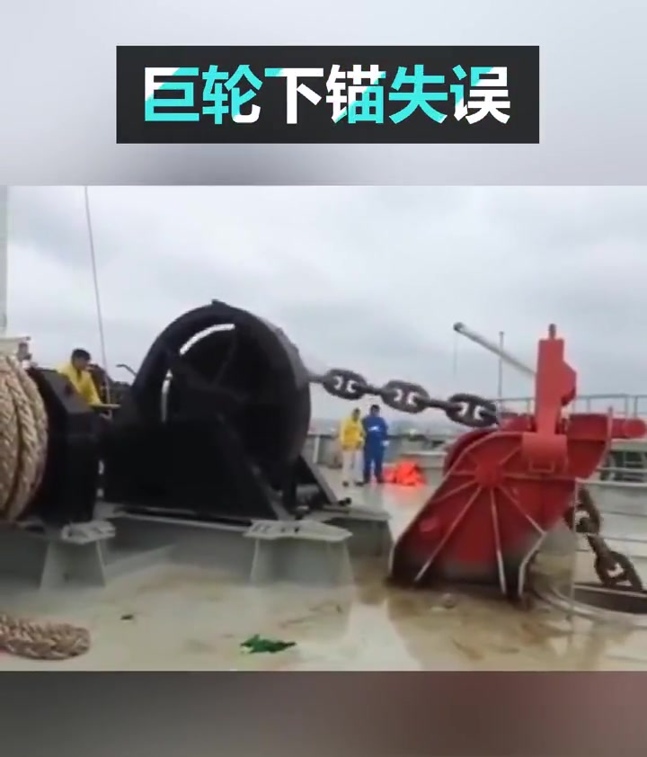 巨轮下锚失误