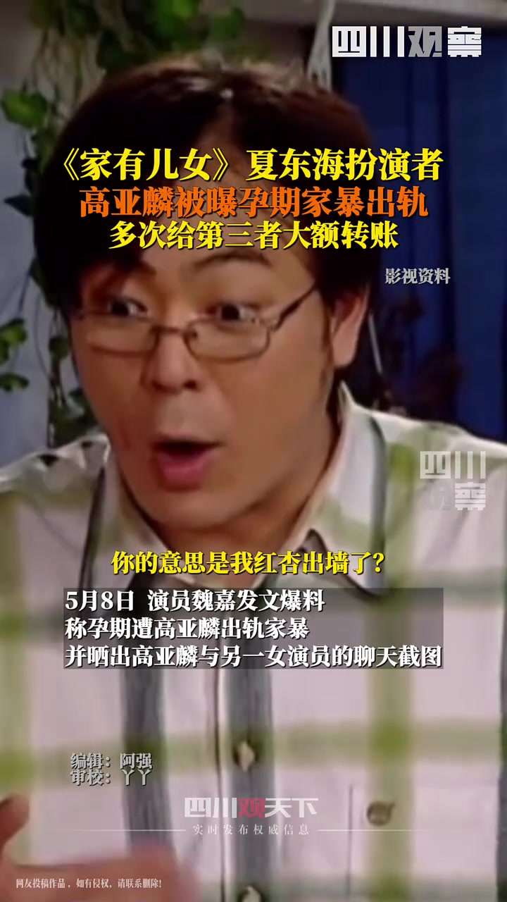 《家有儿女》中好爸爸夏东海扮演者，被曝孕期出轨家暴