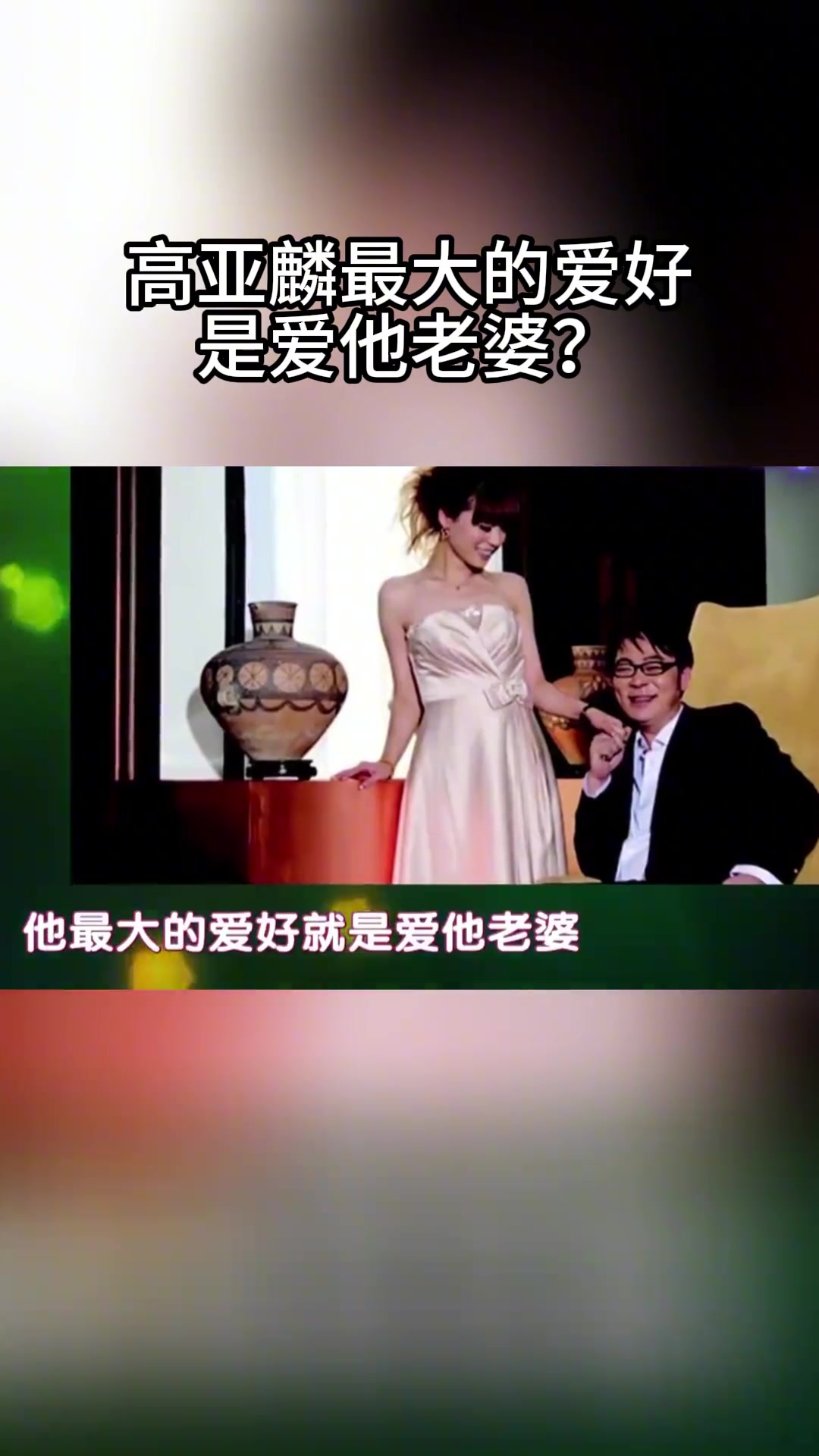 高亚麟曾是朋友圈里公认的“爱老婆”现在人设全面崩塌