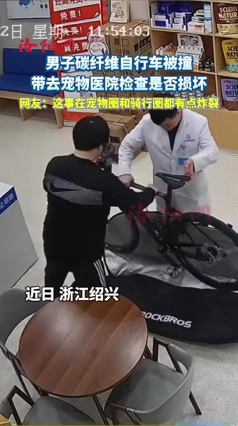 炸裂！男子带碳纤维自行车到宠物医院“体检”！