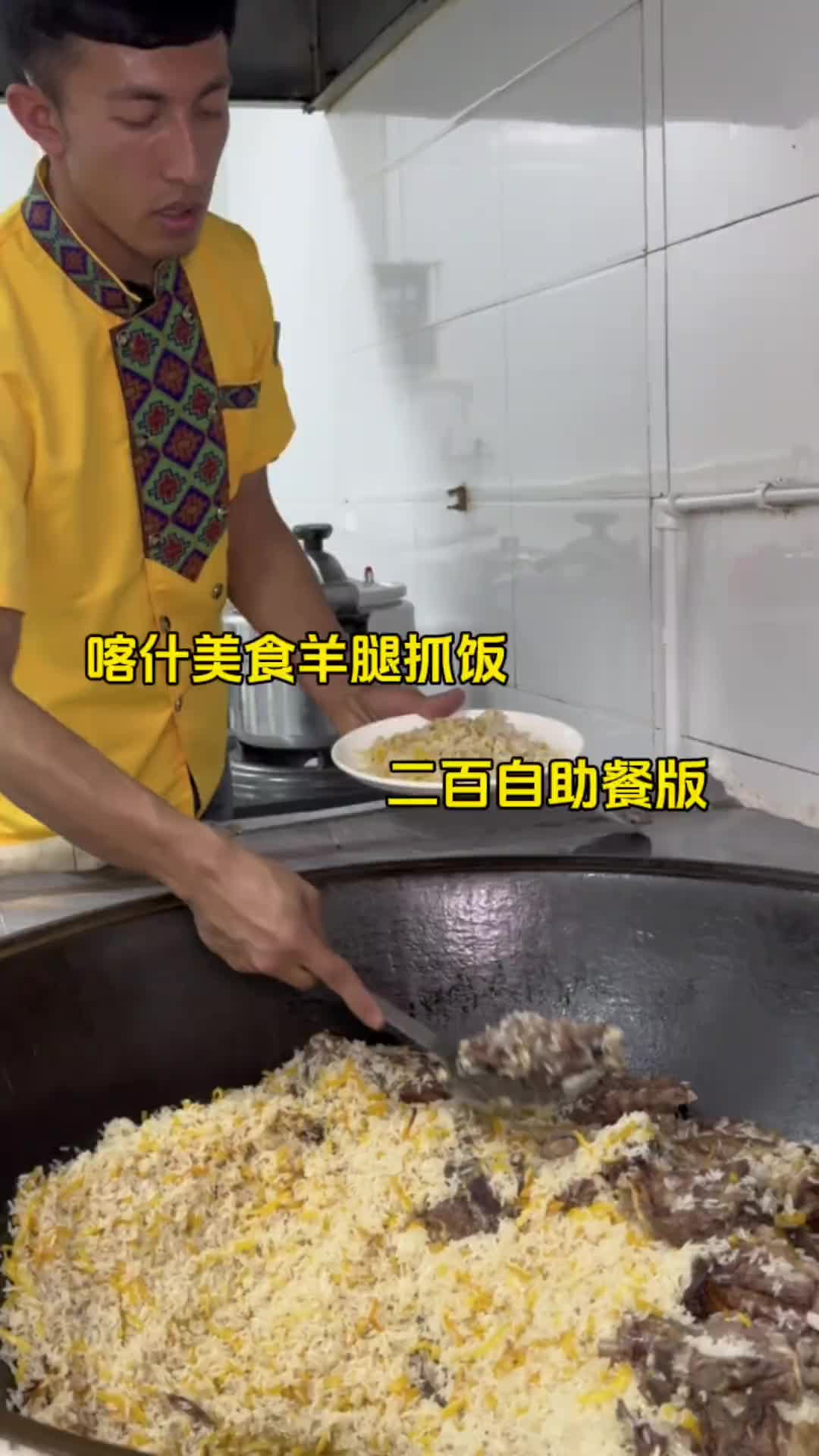 200块在大铁锅抓饭吃个自助，放开吃羊腿羊排看看能吃多少